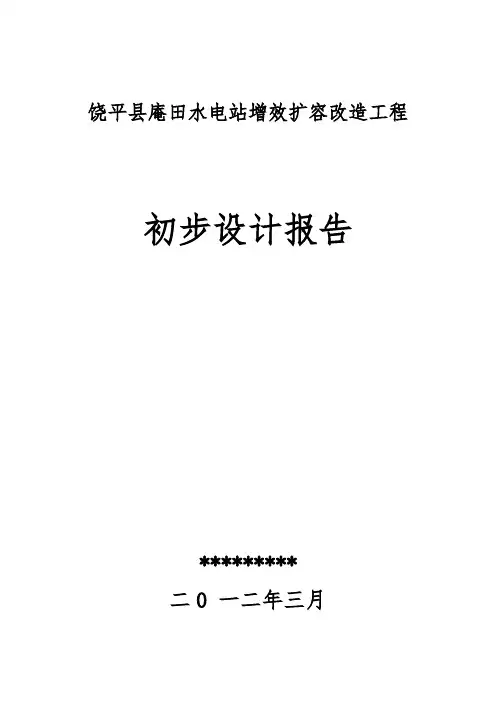 饶平县庵田水电站增效扩容改造工程