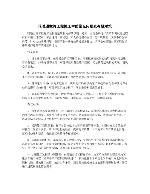 论暖通空调工程施工中的常见问题及有效对策