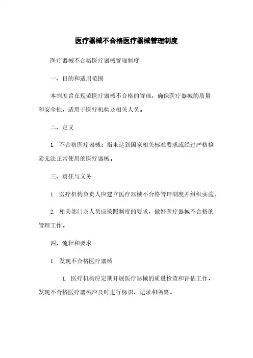 医疗器械不合格医疗器械管理制度