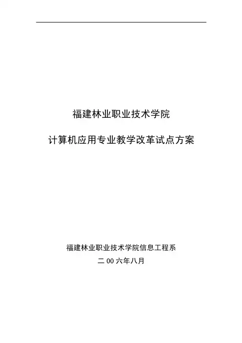 计算机应用专业教学改革试点方案福建林业职业技术学院信息工程系
