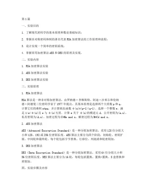 现代密码算法实验报告(3篇)
