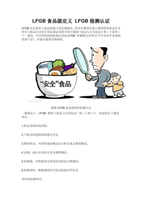 LFGB食品级定义 LFGB检测认证