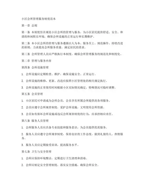 小区会所管理服务制度范本