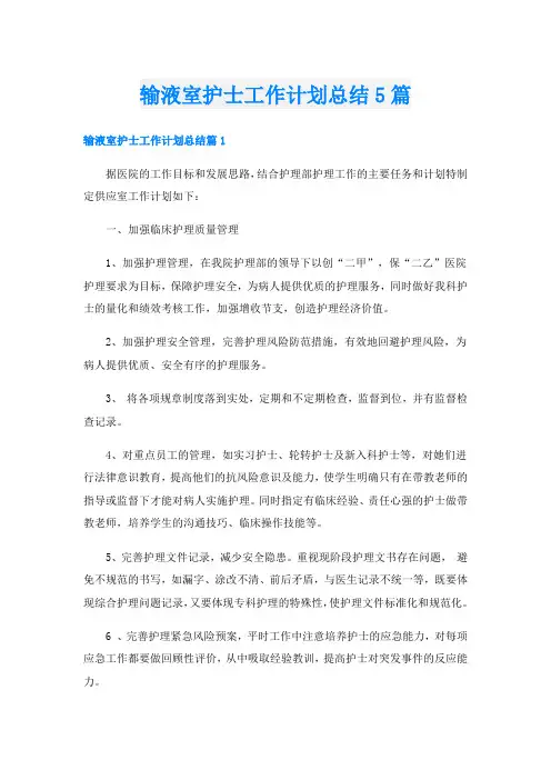输液室护士工作计划总结5篇