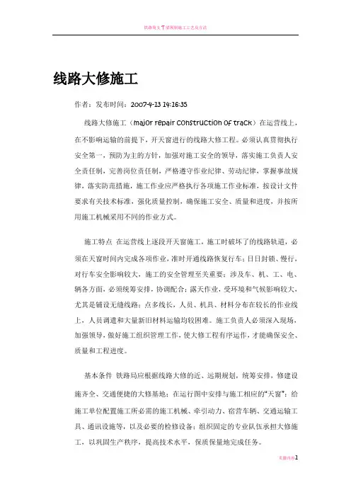 铁路线路大修施工方案