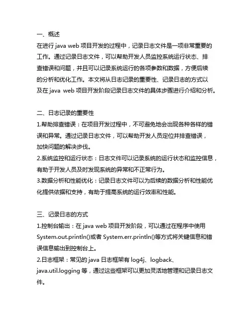 java web项目开发阶段记录日志文件