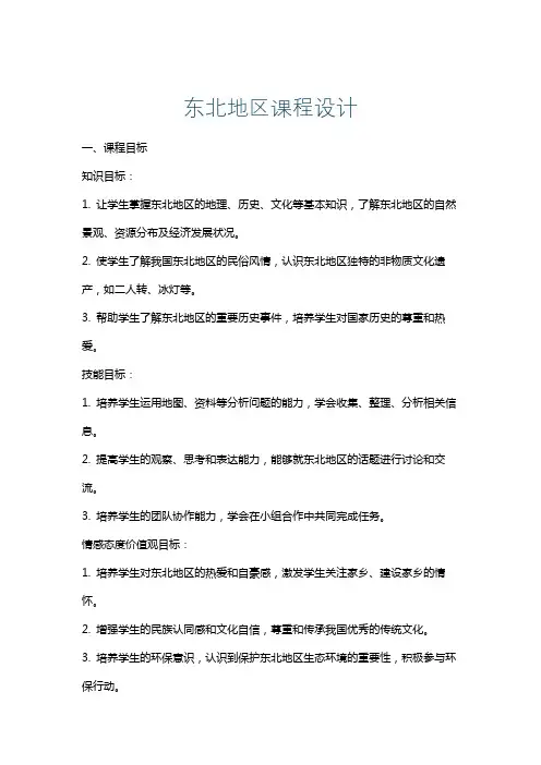 东北地区课程设计