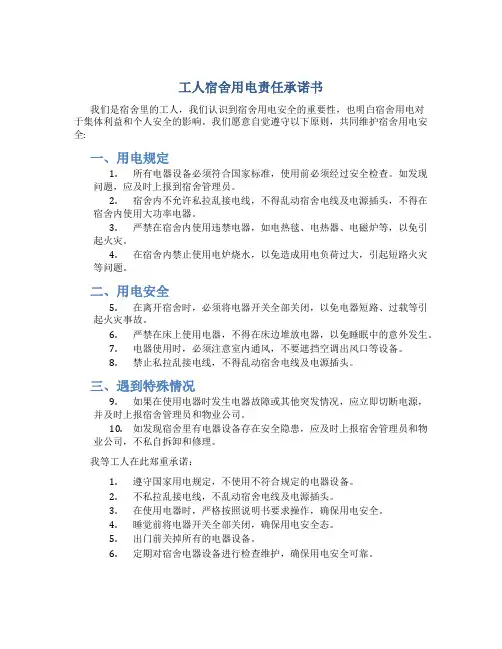 工人宿舍用电责任承诺书