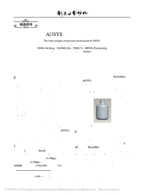 基于ANSYS的压力容器应力分析