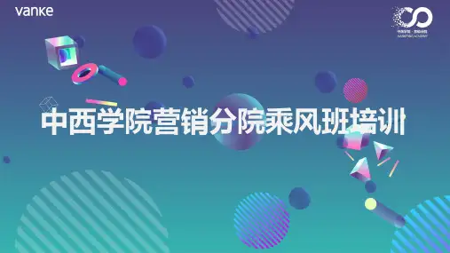 【万科中西学院】项目故事线梳理及场景应用策划标准