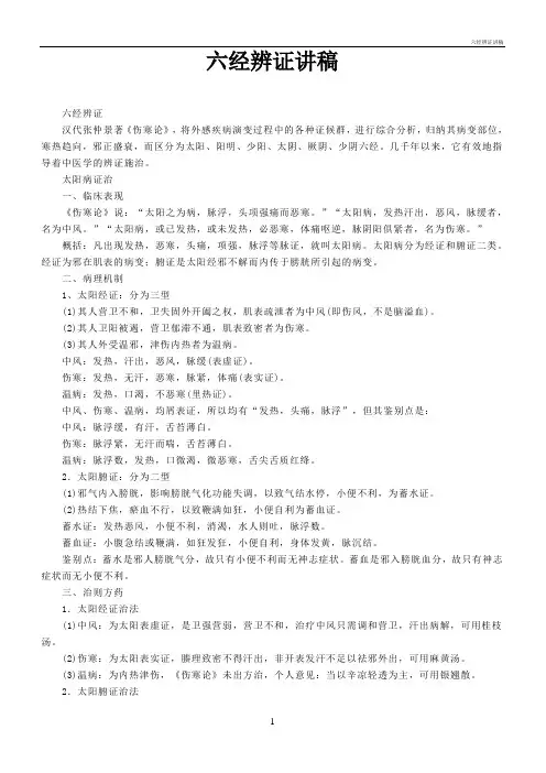 六经辨证讲稿