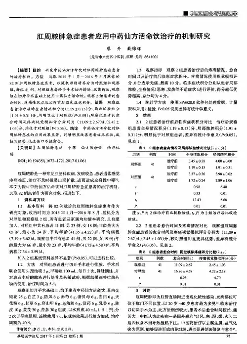 肛周脓肿急症患者应用中药仙方活命饮治疗的机制研究