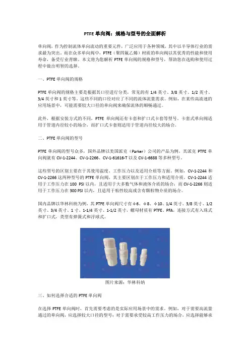 PTFE单向阀：规格与型号的全面解析