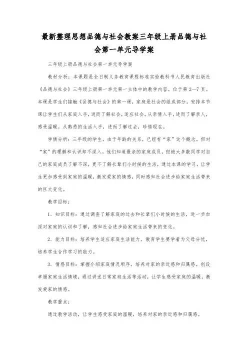 最新整理思想品德与社会三年级上册品德与社会第一单元导学案.docx