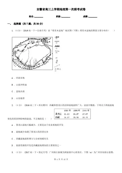 安徽省高三上学期地理第一次联考试卷