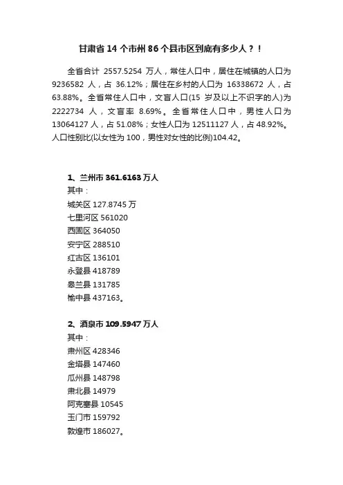 甘肃省14个市州86个县市区到底有多少人？！
