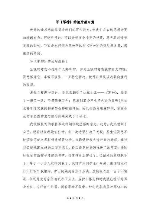 写《军神》的读后感8篇