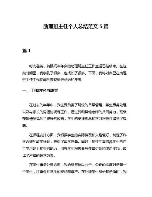 助理班主任个人总结范文5篇