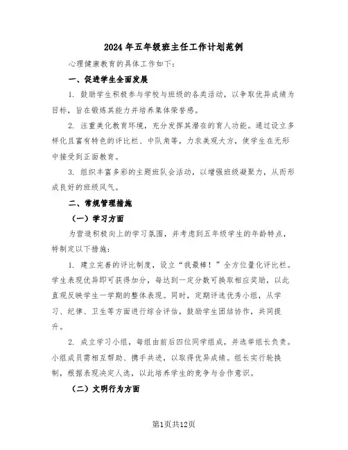 2024年五年级班主任工作计划范例(五篇)