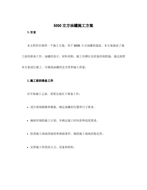 5000立方油罐施工方案