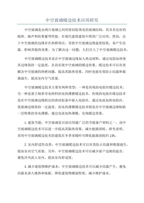 中空玻璃暖边技术应用研究