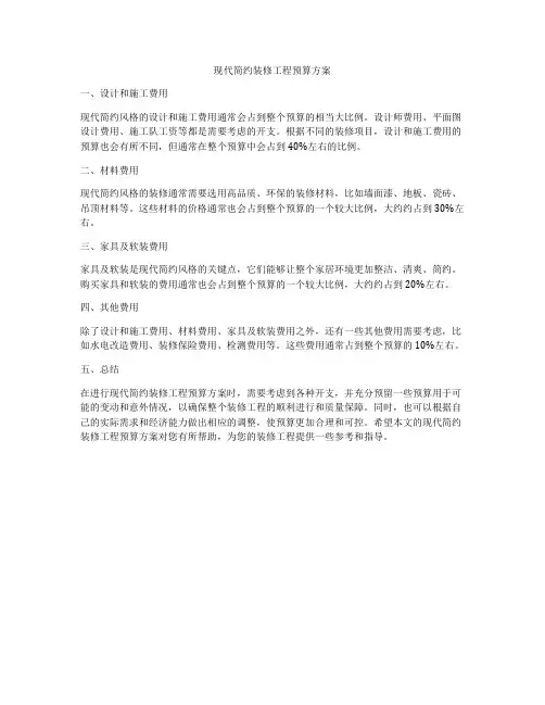 现代简约装修工程预算方案