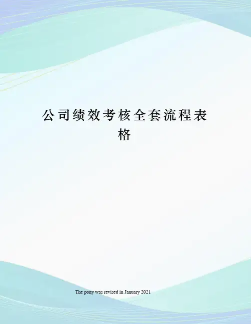 公司绩效考核全套流程表格