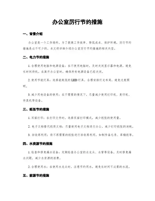 办公室厉行节约措施