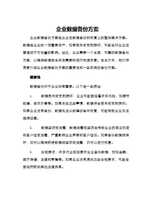 企业数据备份方案