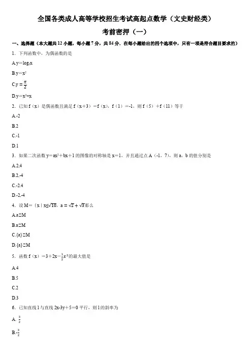 2024年成人高考高起专、高起本数学(文)-考前模拟题