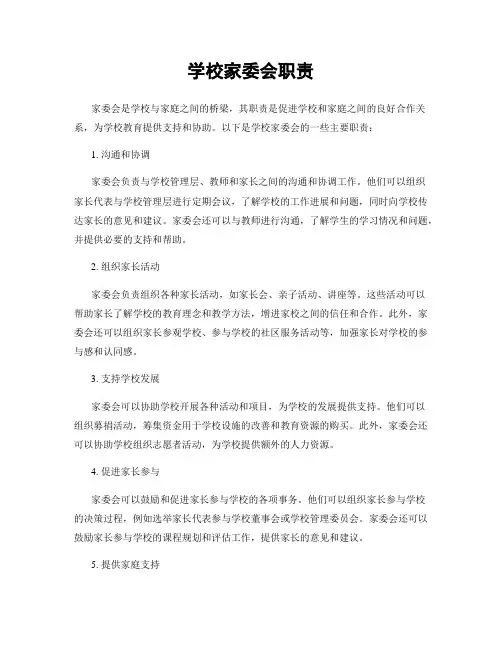 学校家委会职责