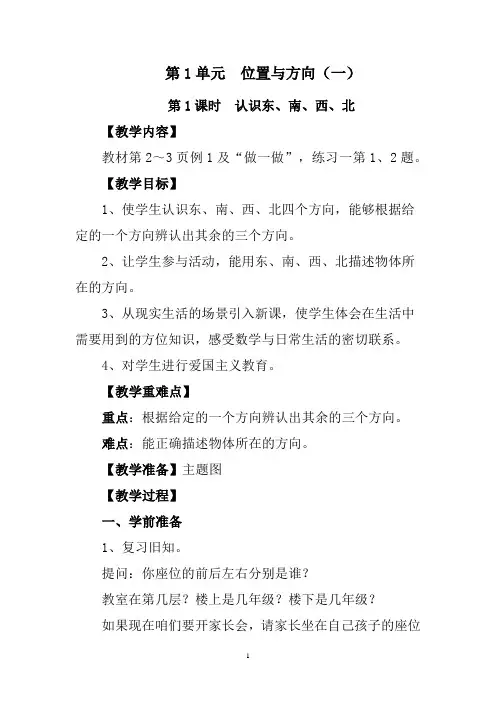 人教版三年级数学下册第1单元位置与方向 课时教案+教学反思