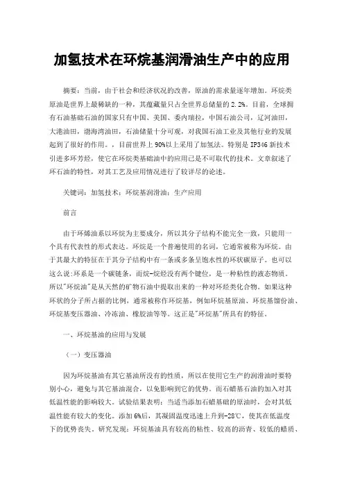 加氢技术在环烷基润滑油生产中的应用