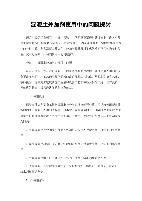 混凝土外加剂使用中的问题探讨