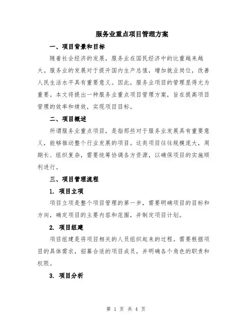 服务业重点项目管理方案