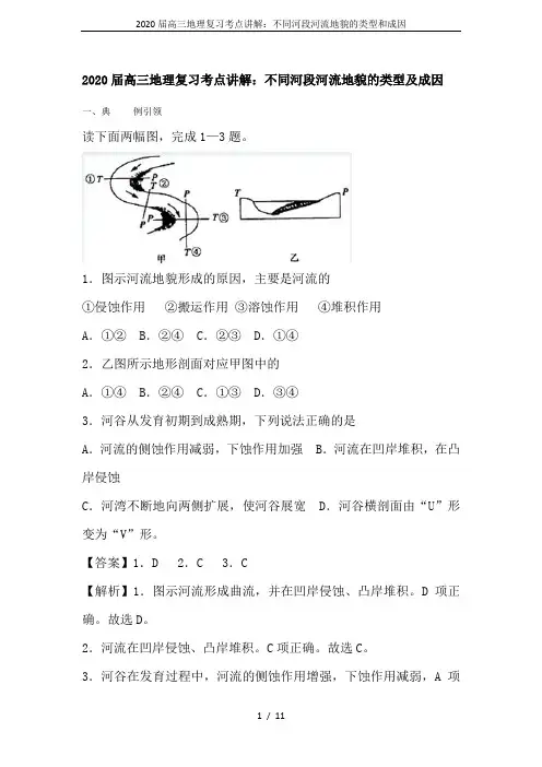 2020届高三地理复习考点讲解：不同河段河流地貌的类型和成因