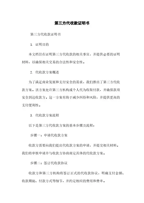 第三方代收款证明书