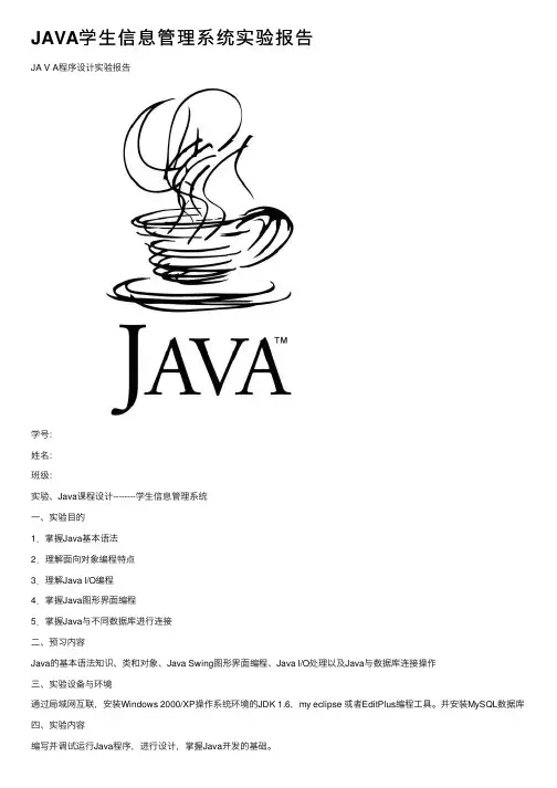 JAVA学生信息管理系统实验报告