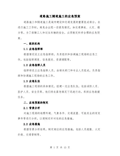 道路施工隧道施工的应急预案(2篇)