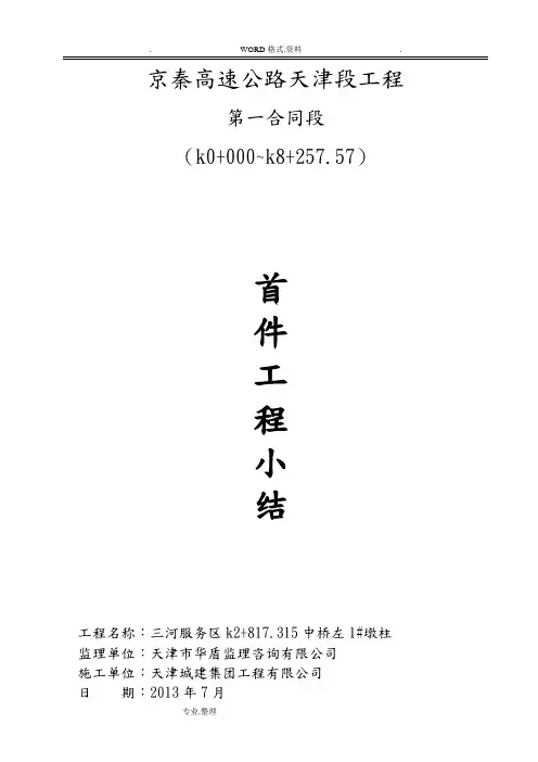 服务区左1#墩柱首件工程施工总结