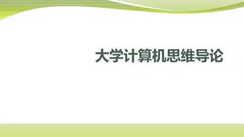 大学计算机思维导论