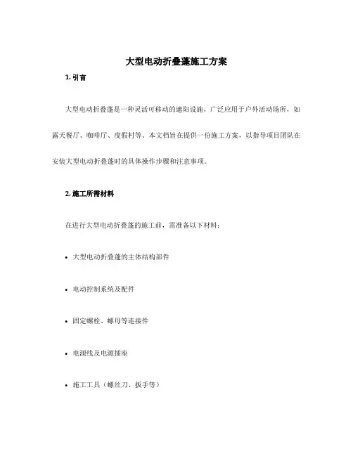 大型电动折叠蓬施工方案