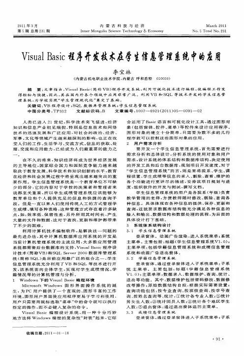 Visual Basic程序开发技术在学生信息管理系统中的应用
