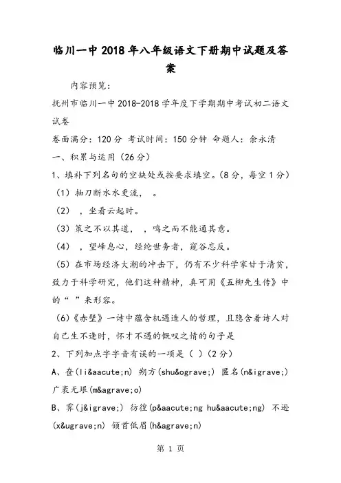 临川一中八年级语文下册期中试题及答案-精选文档