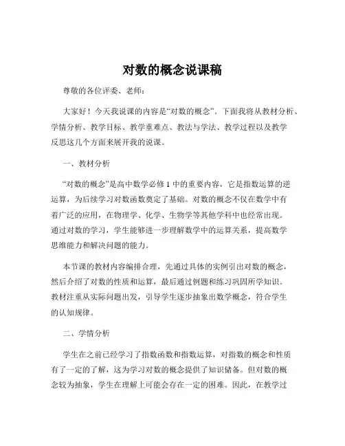 对数的概念说课稿