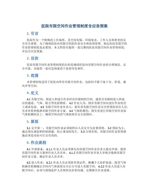 医院有限空间作业管理制度含应急预案