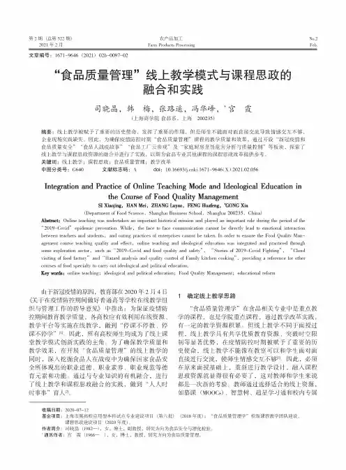 “食品质量管理”线上教学模式与课程思政的融合和实践