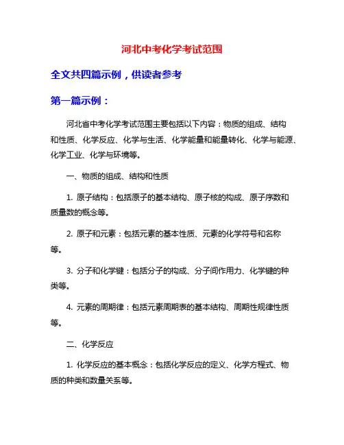 河北中考化学考试范围