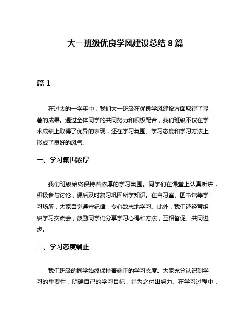 大一班级优良学风建设总结8篇