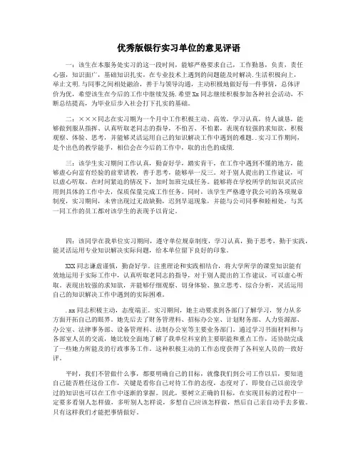 优秀版银行实习单位的意见评语